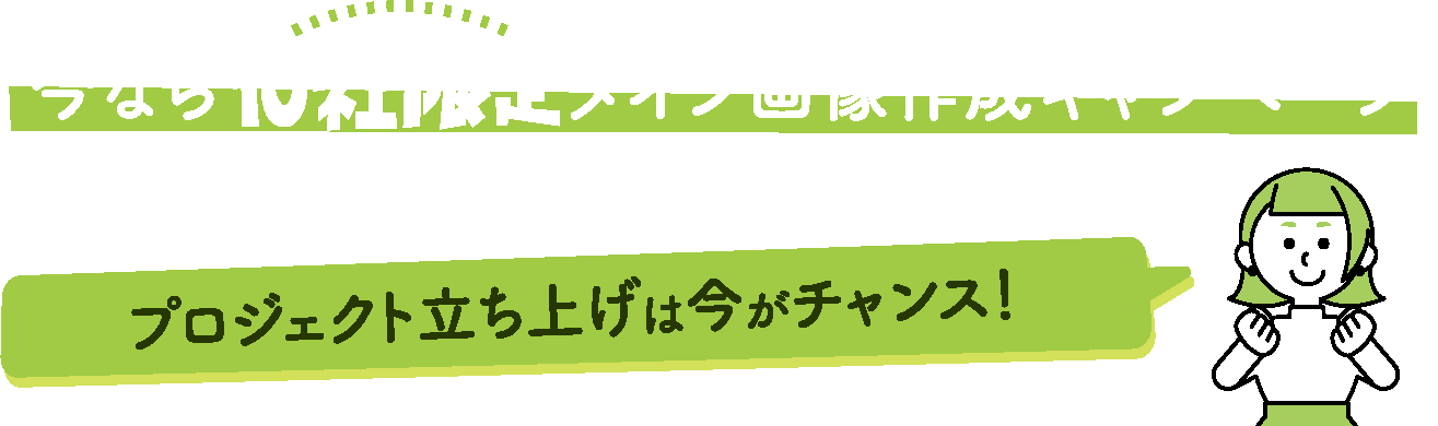 今なら10社限定メイン画像作成キャンペーンを実施しています！