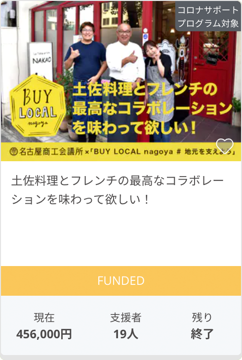 土佐料理とフレンチの最高なコラボレーションを味わって欲しい！