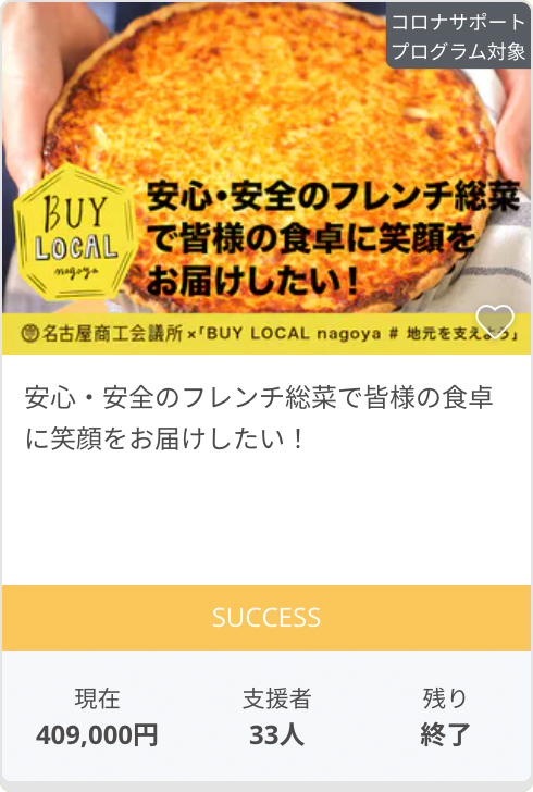 安心・安全のフレンチ総菜で皆様の食卓に笑顔をお届けしたい！