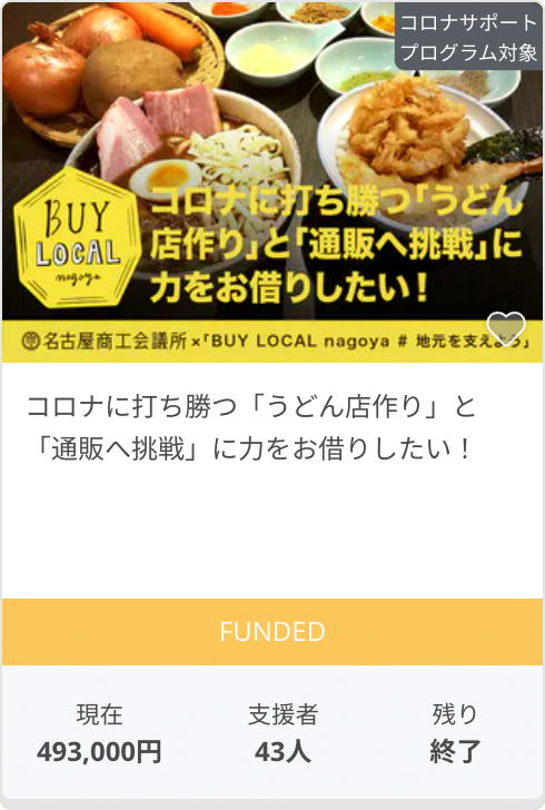 コロナに打ち勝つ「うどん店作り」と「通販へ挑戦」に力をお借りしたい！