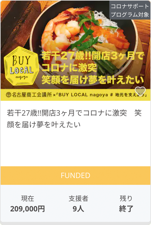 若干27歳!!開店3ヶ月でコロナに激突　笑顔を届け夢を叶えたい