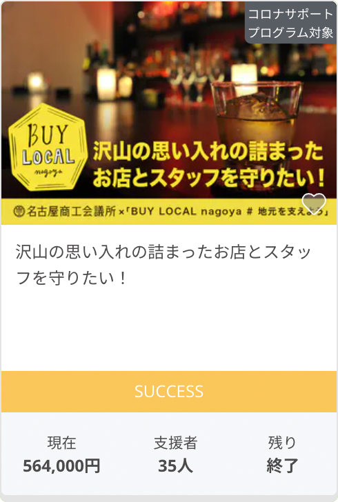 沢山の思い入れの詰まったお店とスタッフを守りたい！