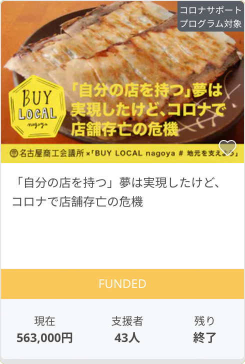 「自分の店を持つ」夢は実現したけど、コロナで店舗存亡の危機