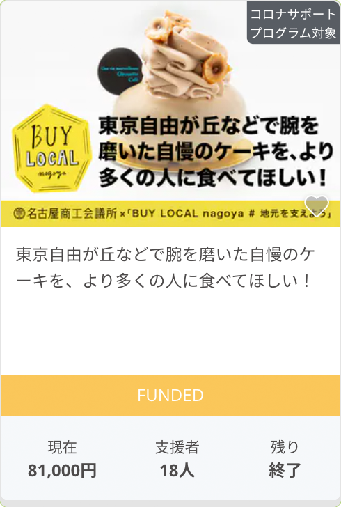 東京自由が丘などで腕を磨いた自慢のケーキを、より多くの人に食べてほしい！